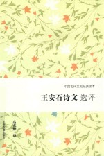 王安石诗文选评 封面