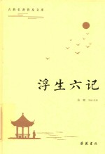 浮生六记 封面