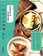 有些事现在不做，一辈子都不会做了  一顿自己的晚餐  新版 封面