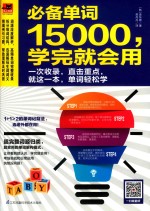 必备单词15000，学完就会用 封面