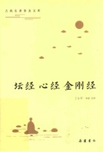 坛经  心经  金刚经 封面