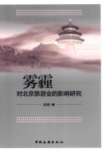 雾霾对北京旅游业的影响研究 封面