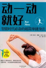 动一动就好  智能时代必备的超简单健身法 封面