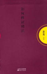 如何修证佛法 封面