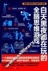 白天黑夜都在玩的全脑思维游戏 封面