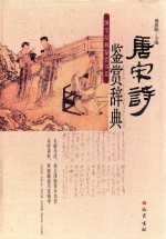 唐宋诗鉴赏辞典 封面