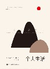 一个人生活 封面
