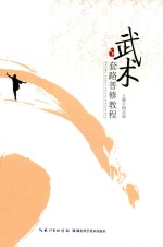 武术套路普修教程 封面