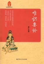 唯识要论 封面