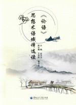 《论语》思想术语俄译选读 封面