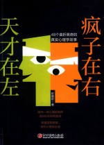 天才在左  疯子在右 封面