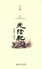 光阴纪  成都小镇书 封面