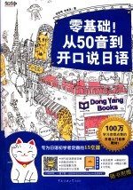 零基础！从50音到开口说日语  专为日语初学者定做的15堂课 封面