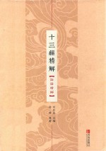 十三经精解  论语精解 封面