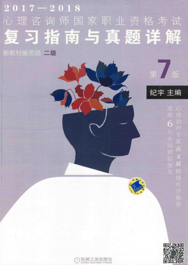 2017心理咨询师国家职业资格考试  复习指南与真题详解  二级  第7版 封面