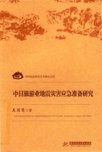 中国旅游智库学术研究文库  中日旅游业地震灾害应急准备研究 封面