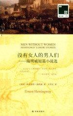 没有女人的男人们  海明威短篇小说选 封面