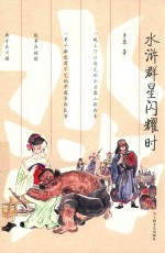 水浒群星闪耀时 封面