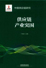 供应链产业突围  中国供应链研究 封面