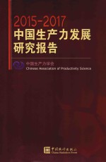 2015-2017中国生产力发展研究报告 封面