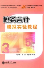 税务会计模拟实验教程 封面
