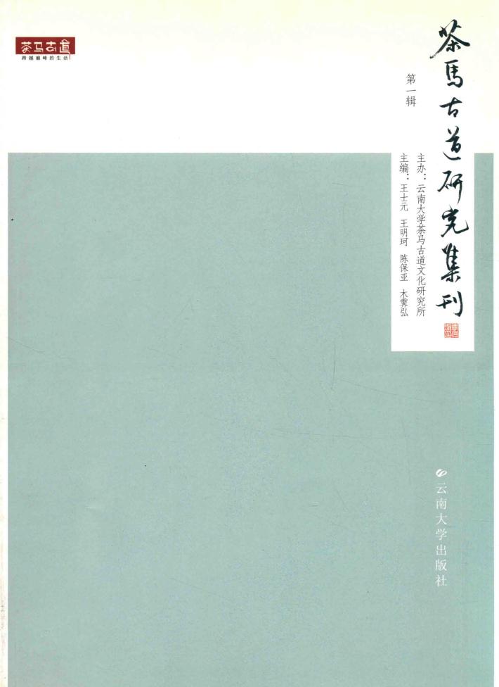 茶马古道研究集刊 第1辑