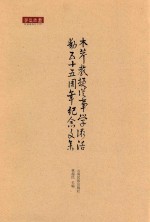 木芹教授从事学术活动五十五周年纪念文集 封面