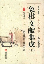 象棋文献集成  7  梦入神机  扬州手稿 封面