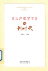 《共产党宣言》与新时代 封面