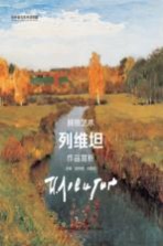 列维坦作品赏析 封面