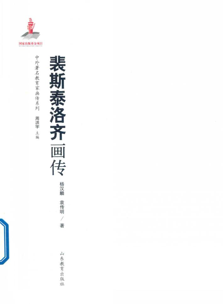 裴斯泰洛齐画传 封面