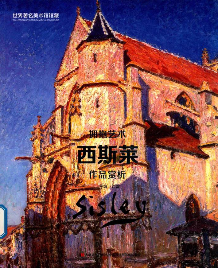 西斯莱作品赏析 封面