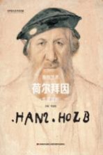 拥抱艺术  荷尔拜因  作品赏析 封面