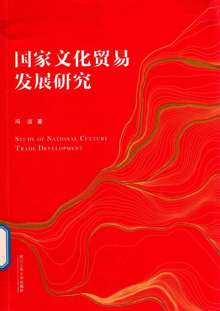 国家文化贸易发展研究 封面