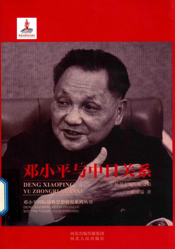 邓小平与中日关系 封面