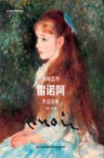 拥抱艺术  雷诺阿  作品赏析 封面