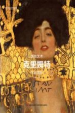 克里姆特作品赏析 封面