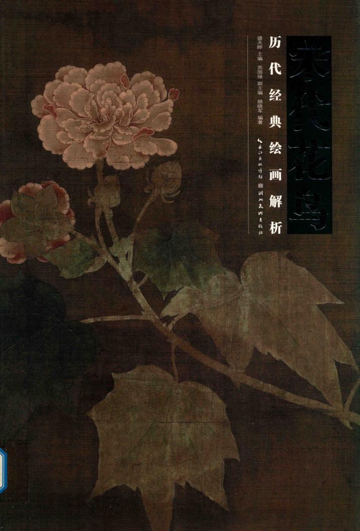 宋代花鸟  历代经典绘画解析 封面
