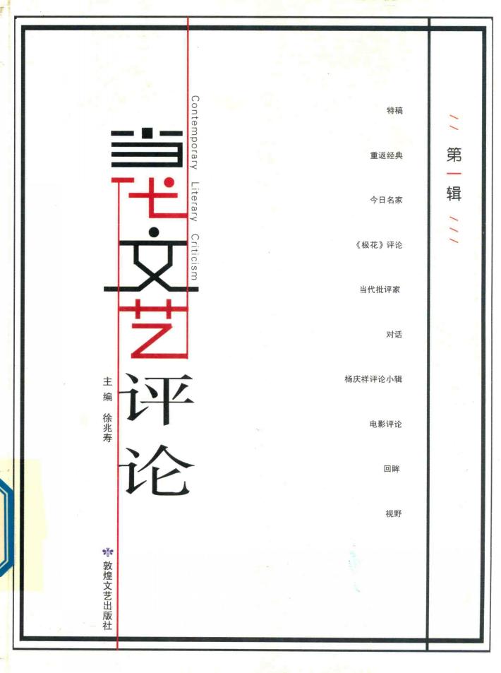 当代文艺评论  第1辑 封面