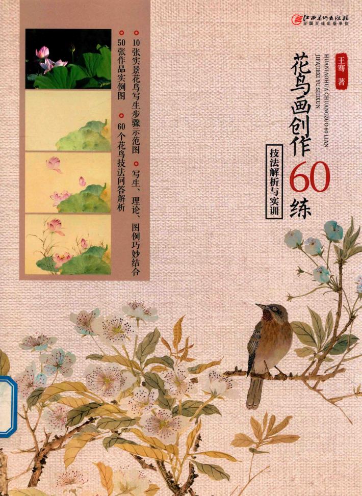 花鸟画创作60练  技法解析与实训 封面