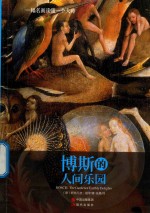 博斯的人间乐园 封面