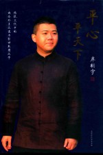 平心平天下  传统文化中的内圣外王之道与经世致用之学 封面