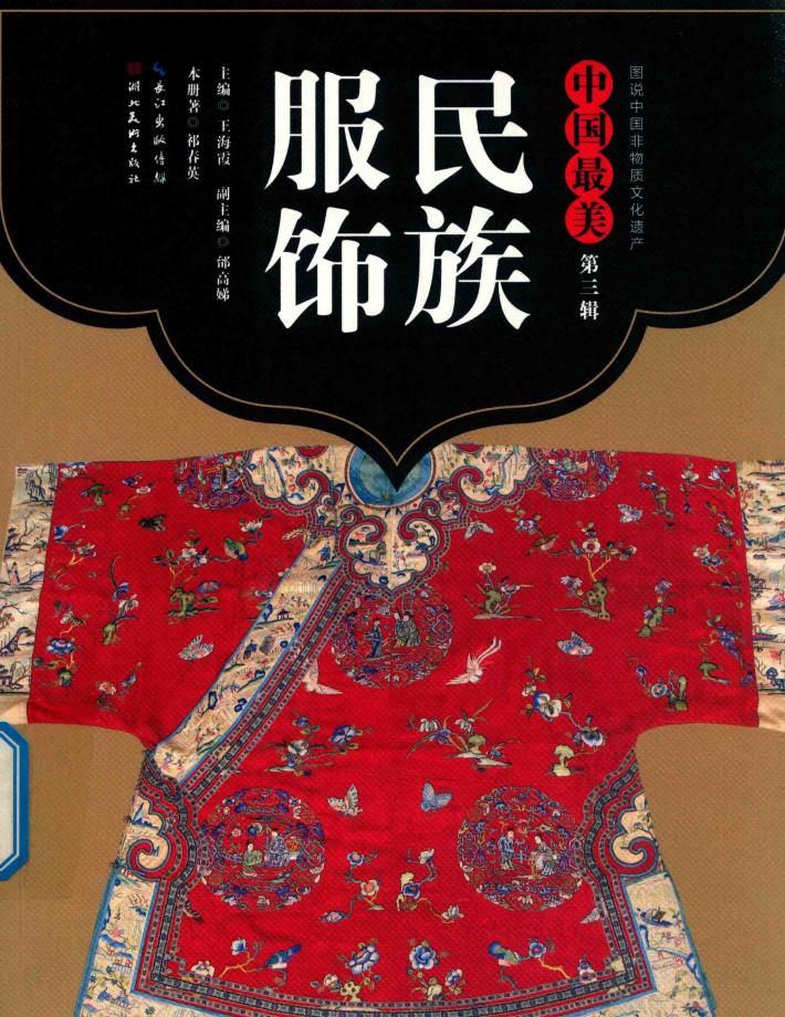 中国最美  第3辑  民族服饰 封面