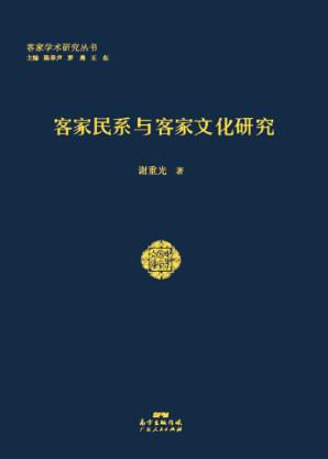 客家民系与客家文化研究 封面