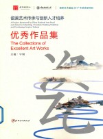 瓷画艺术传承与创新人才培养优秀作品集 封面