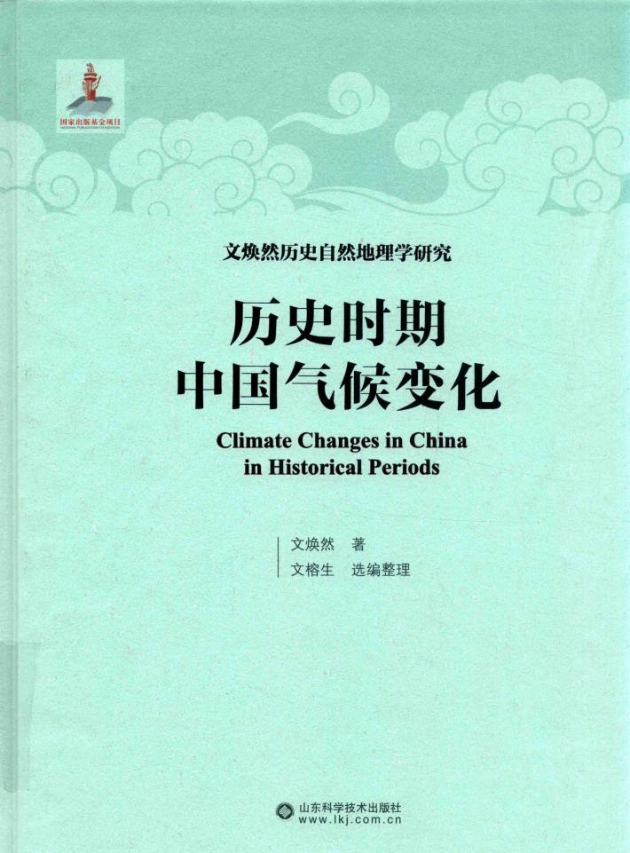 历史时期中国气候变化 封面