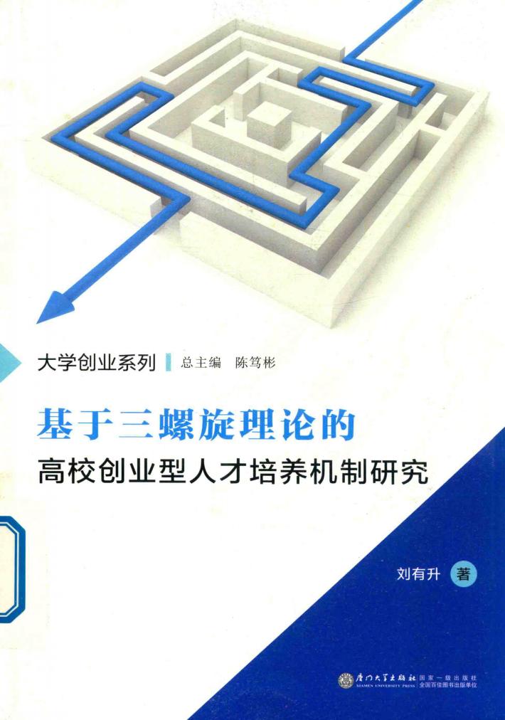 基于三螺旋理论的高校创业型人才培养机制研究 封面