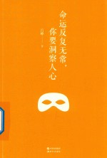 命运反复无常，你要洞察人心 封面