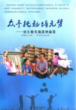 众手托起培元梦  培元教育微案例集萃 封面