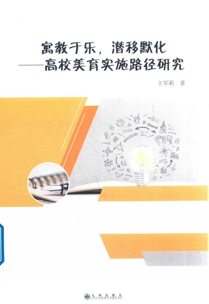 寓教于乐  潜移默化  高校美育实施路径研究 封面